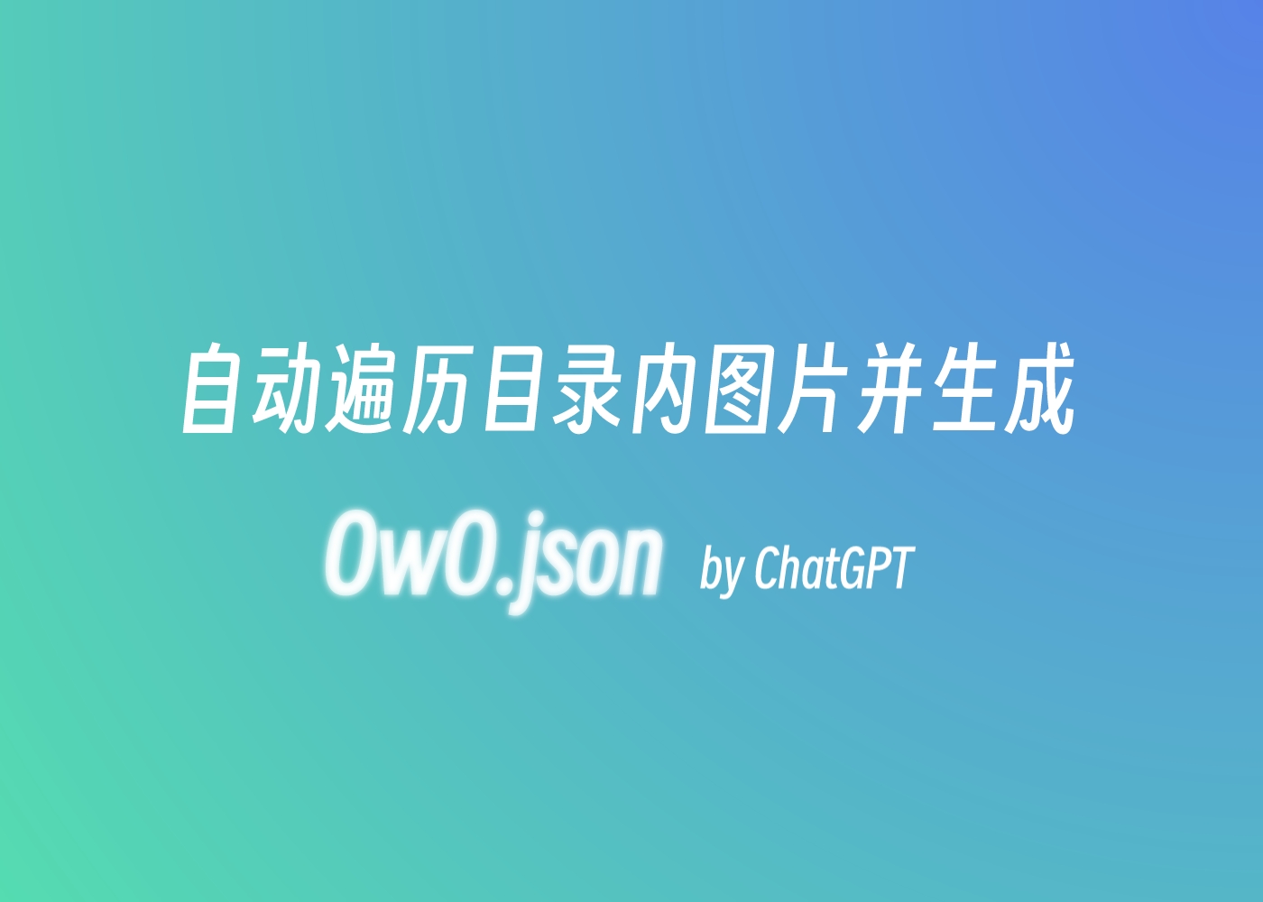自动遍历目录内图片并生成 owo.json by ChatGPT